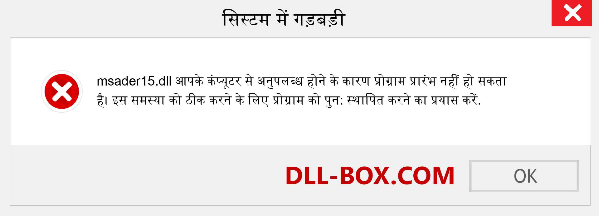 msader15.dll फ़ाइल गुम है?. विंडोज 7, 8, 10 के लिए डाउनलोड करें - विंडोज, फोटो, इमेज पर msader15 dll मिसिंग एरर को ठीक करें