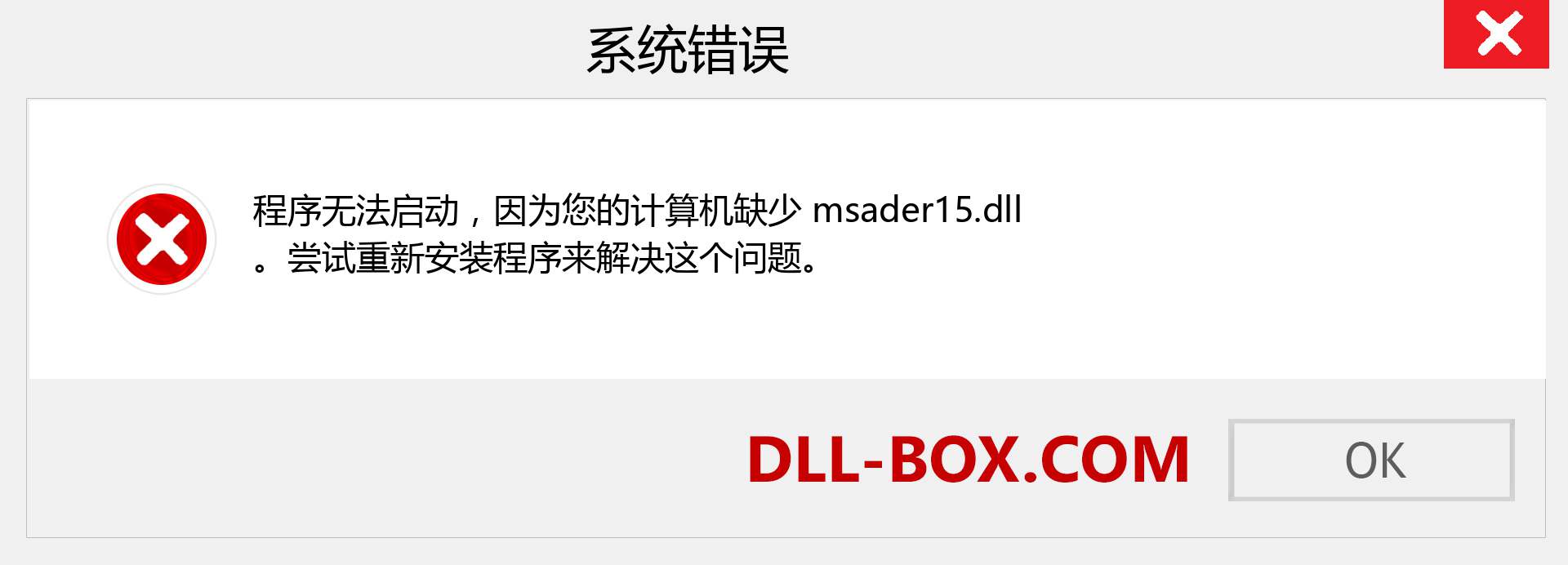 msader15.dll 文件丢失？。 适用于 Windows 7、8、10 的下载 - 修复 Windows、照片、图像上的 msader15 dll 丢失错误